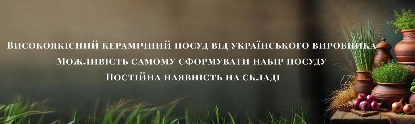 Керамічний посуд