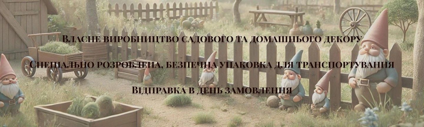 Садовий декор